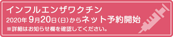 インフルエンザワクチン 2020年9月20日(日)からネット予約開始 詳細はお知らせ欄を確認してください